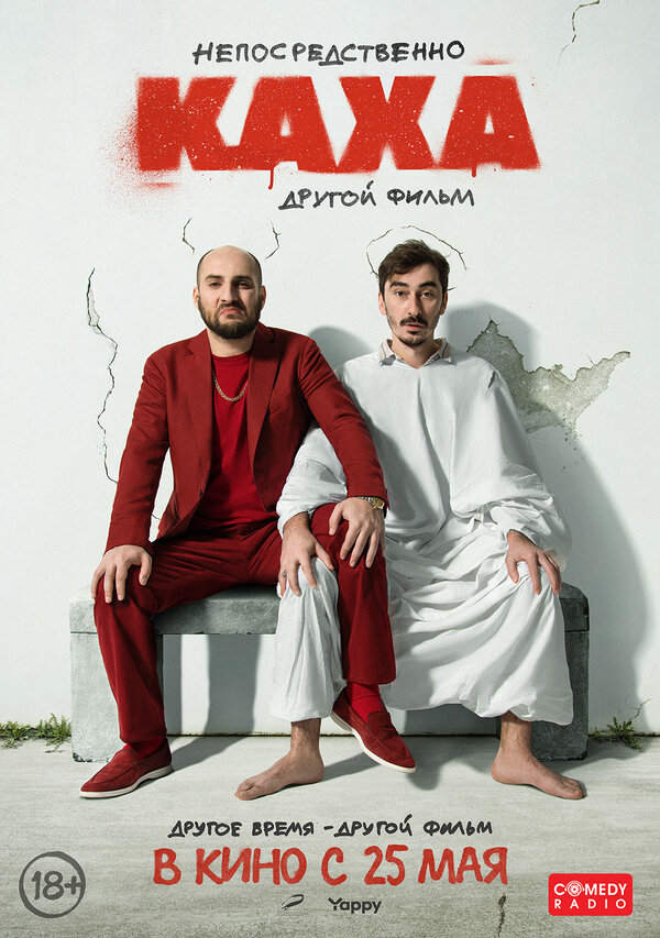 Непосредственно Каха. Другой фильм - постер
